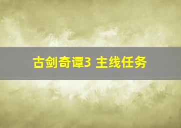 古剑奇谭3 主线任务